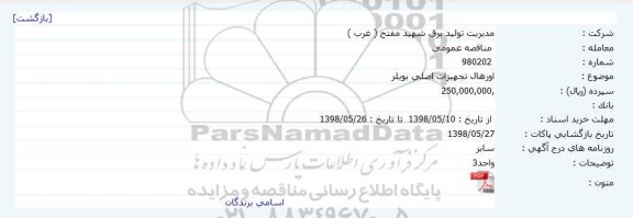 مناقصه, مناقصه اورهال تجهیزات اصلی بویلر 