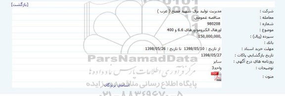 مناقصه, مناقصه اورهال الکتروموتورهای...