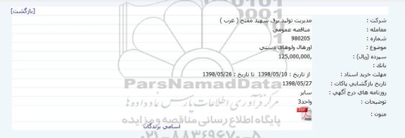 مناقصه, مناقصه اورهال ولوهای دستی 