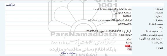 مناقصه, مناقصه اورهال گیربکس های سیستم