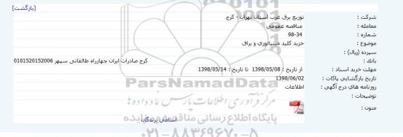 مناقصه , مناقصه خرید کلید مینیاتوری و یراق 