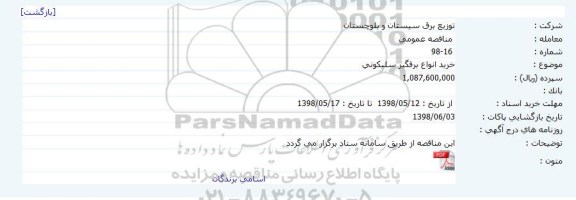 مناقصه , مناقصه خرید انواع برقگیر سلیکونی