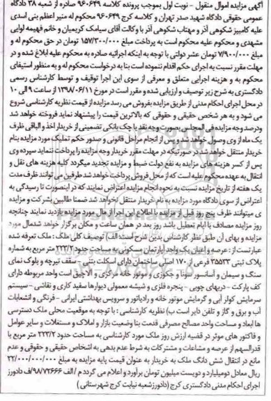 آگهی مزایده مزایده عرصه و اعیان یک واحد آپارتمان 223.2 مترمربع