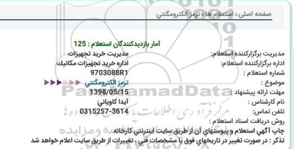استعلام , استعلام ترمز الکترومگنتی 