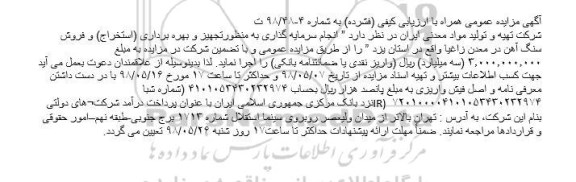 مزایده ، مزایده سرمایه گذاری به منظور تجهیز و بهره برداری (استخراج) و فروش سنگ آهن