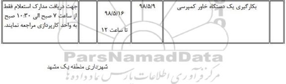 استعلام، استعلام بکارگیری یک دستگاه خاور کمپرسی 