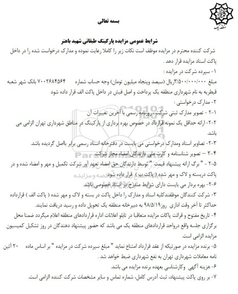 مزایده پارکینگ طبقاتی