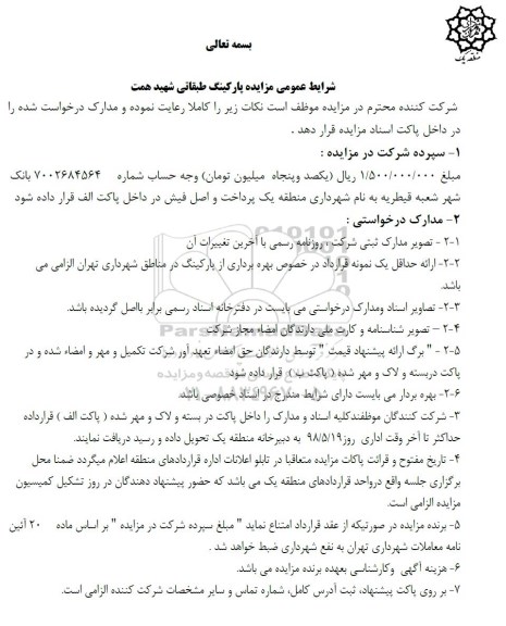 مزایده پارکینگ طبقاتی