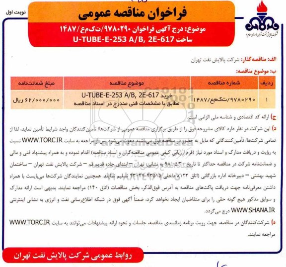 فراخوان ساخت U-TUBE-E-253 A//B , 2E-617