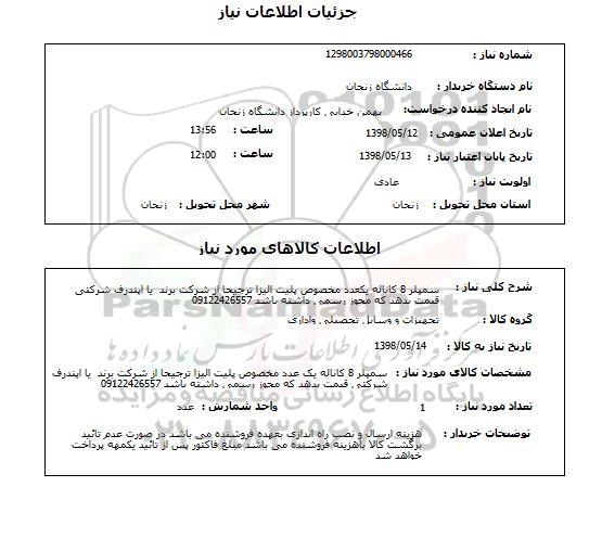 استعلام سمپلر 8 کاناله یکعدد مخصوص پلیت الیزا ترجیحا از شرکت برند  یا اپندرف شرکتی قیمت بدهد که مجوز رسمی داشته باشد 09122426557