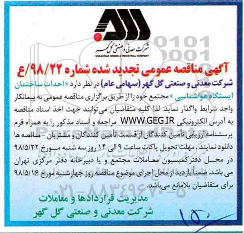 تجدید مناقصه , تجدید مناقصه احداث ساختمان ایستگاه هواشناسی