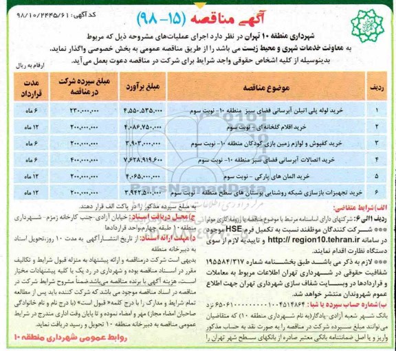 آگهی مناقصه عمومی , مناقصه خرید لوله پلی اتیلن آبرسانی فضای سبز و ...