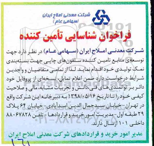 فراخوان , فراخوان شناسایی جهت توسعه منابع تامین کننده سلفون های چاپی