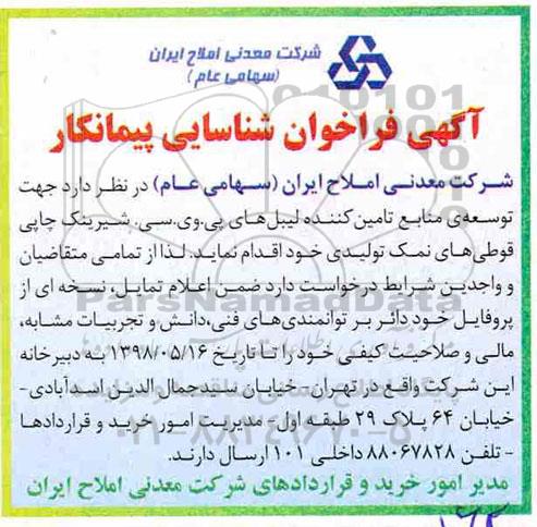 فراخوان , جهت توسعه منابع تامین کننده لیبل های پی. وی. سی شیرینک چاپی