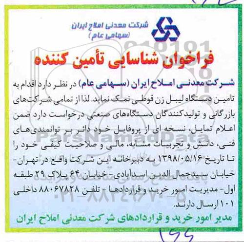 فراخوان , فراخوان شناسایی دستگاه لیبل زن قوطی نمک