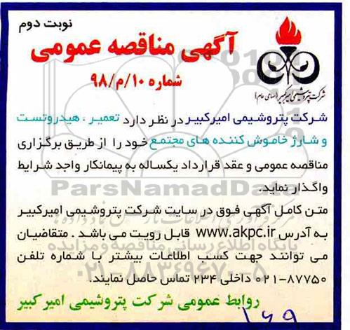 مناقصه , مناقصه تعمیر ، هیدروتست و شارژ خاموش کننده های مجتمع - نوبت دوم 