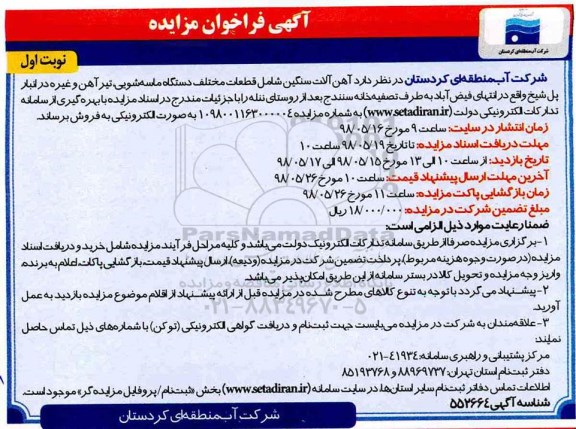 مزایده, مزایده  آهن آلات سنگین