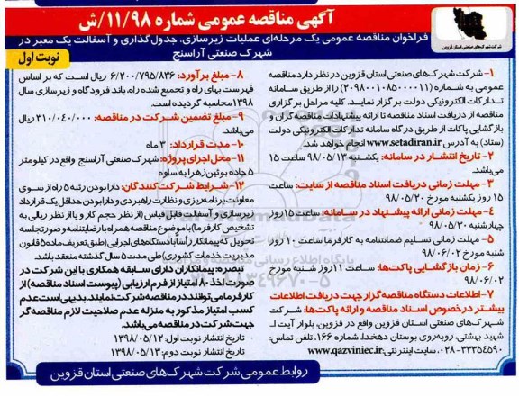 آگهی مناقصه عمومی, مناقصه  جدول گذاری و آسفالت یک معبر