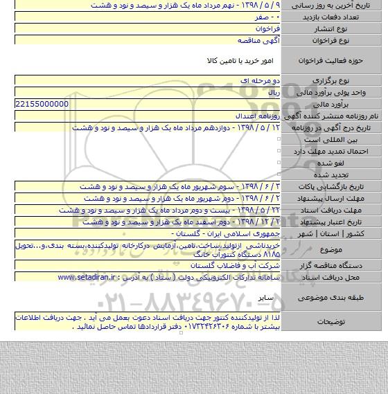 خریدناشی ازتولید،ساخت،تامین،آزمایش درکارخانه تولیدکننده،بسته بندی،و...تحویل ۸۱۸۵ دستگاه کنتورآب خانگ