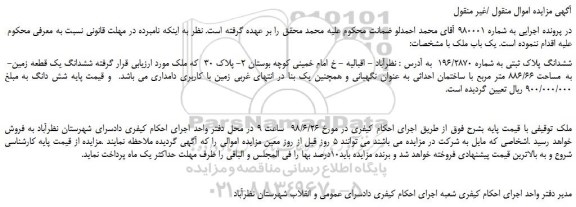 مزایده ،مزایده فروش ششدانگ پلاک ثبتی به شماره 196/2870  