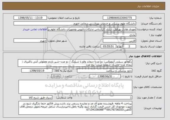 استعلام رگولاتور سیلندر آنتونوکس: دو عدد--دیماند والو با شیلنگ : دو عدد--شیر بازدم معمولی آنتی باکتریال : پنجاه عدد--ماسک شماره شش: پنج عدد