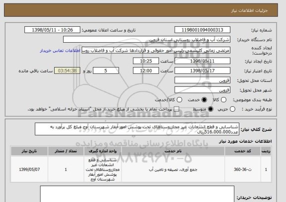 استعلام شناسایی و قطع انشعابات غیر مجازروستاهای تحت پوشش امور آبفار شهرستان آوج مبلغ کل برآورد به عدد516،000،000ریال 