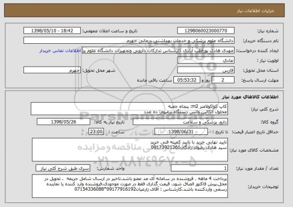 استعلام کاپ کواکولامتر m2: پنجاه جعبه
محلول آلکالین واتس دستگاه پرمیوم: ده عدد