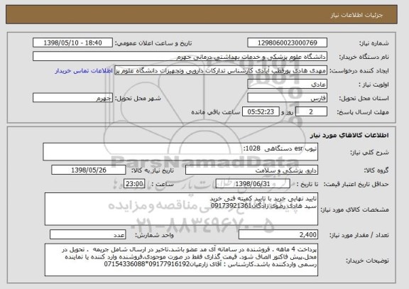 استعلام تیوب esr دستگاهی  1028: 