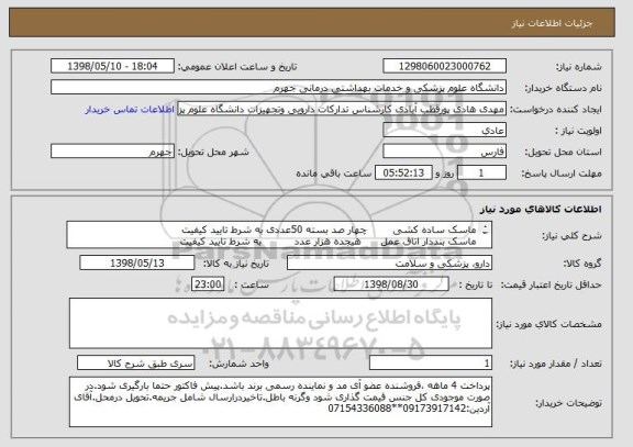 استعلام ماسک ساده کشی  	     چهار صد بسته 50عددی	به شرط تایید کیفیت
ماسک بنددار اتاق عمل	     هیجده هزار عدد	         به شرط تایید کیفیت
