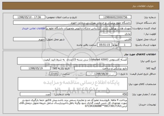 استعلام کیسه کلستومی (coloplast 6300)	سی بسته 15عددی 	به شرط تایید کیفیت