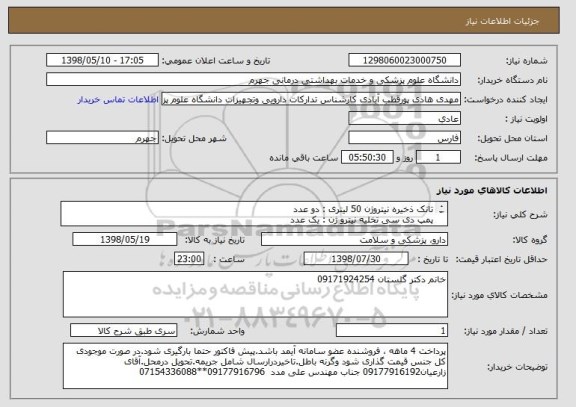 استعلام تانک ذخیره نیتروژن 50 لیتری : دو عدد
پمپ دی سی تخلیه نیترو ژن : یک عدد

