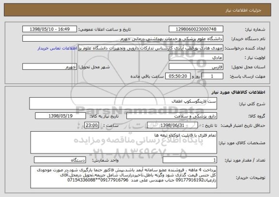 استعلام ست لارینگوسکوپ اطفال 