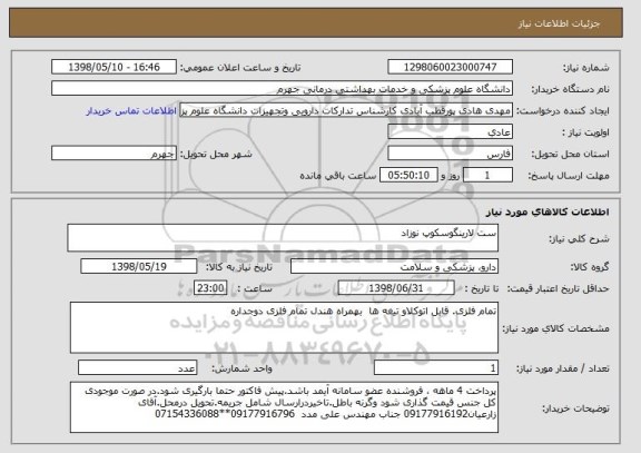 استعلام ست لارینگوسکوپ نوزاد 