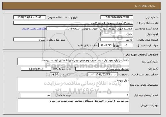 استعلام قطعات و لوازم مورد نیاز جهت تعمیر موتور مینی بوس هیوندا مطابق لیست پیوست
