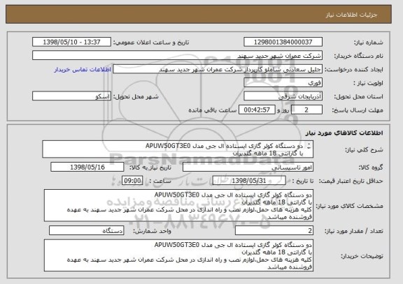 استعلام دو دستگاه کولر گازی ایستاده ال جی مدل APUW50GT3E0
با گارانتی 18 ماهه گلدیران
کلیه هزینه های حمل،لوازم نصب و راه اندازی به عهده فروشنده میباشد