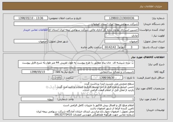 استعلام نرده شیشه ای  جان پناه مطابق با طرح پیوست به طول تقریبی 44 متر طول به شرح فایل پیوست

