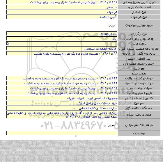 خرید خدمات حمل و نقل اداری