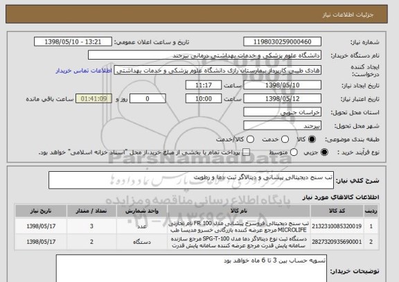 استعلام تب سنج دیجیتالی پیشانی و دیتالاگر ثبت دما و رطوبت