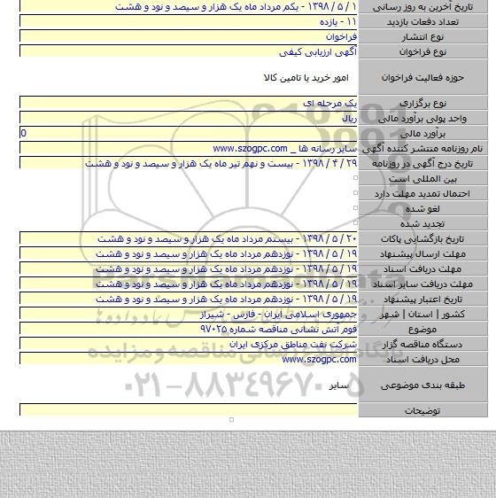 فوم آتش نشانی مناقصه شماره ۹۷۰۲۵