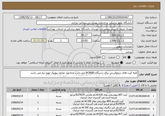 استعلام کلیه کیت های درخواستی برای دستگاه bt3000 می باشد و با برند تجاری بیونیک مورد نیاز می باشد
