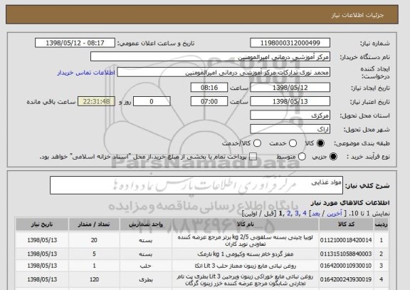 استعلام مواد غذایی