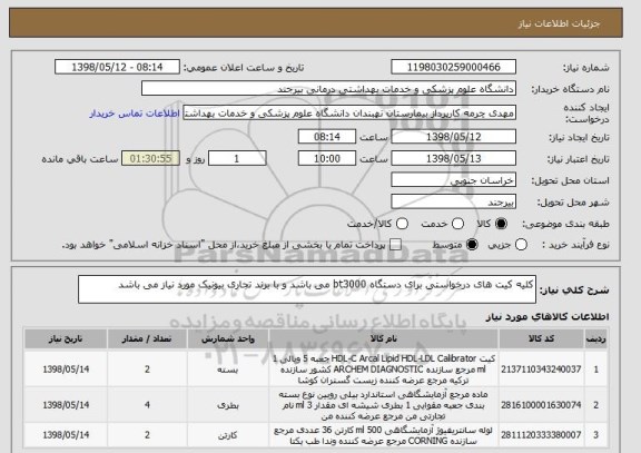 استعلام کلیه کیت های درخواستی برای دستگاه bt3000 می باشد و با برند تجاری بیونیک مورد نیاز می باشد