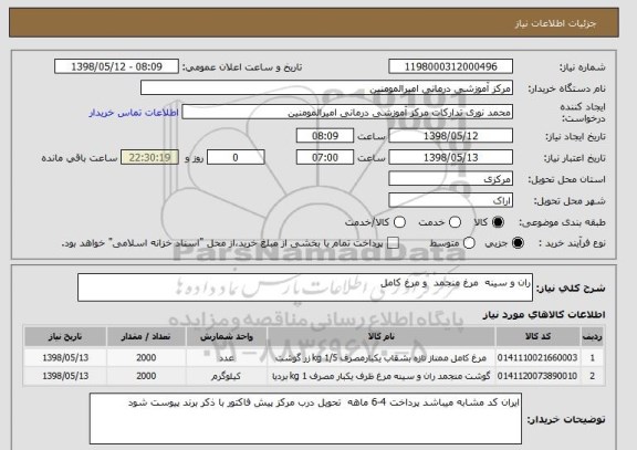 استعلام ران و سینه  مرغ منجمد  و مرغ کامل 