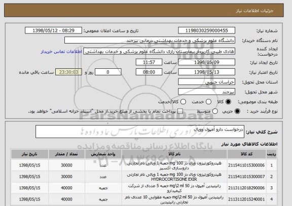 استعلام درخواست دارو آمپول وویال