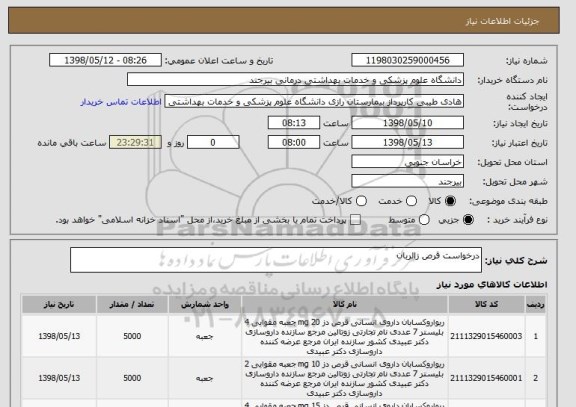 استعلام درخواست قرص زالربان