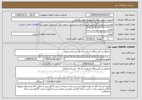 استعلام درخواست 2دستگاه اسپلیت تک فاز ایستاده مجیک 