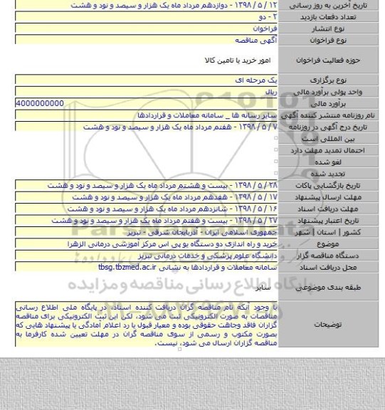 خرید و راه اندازی دو دستگاه یو پی اس مرکز آموزشی درمانی الزهرا