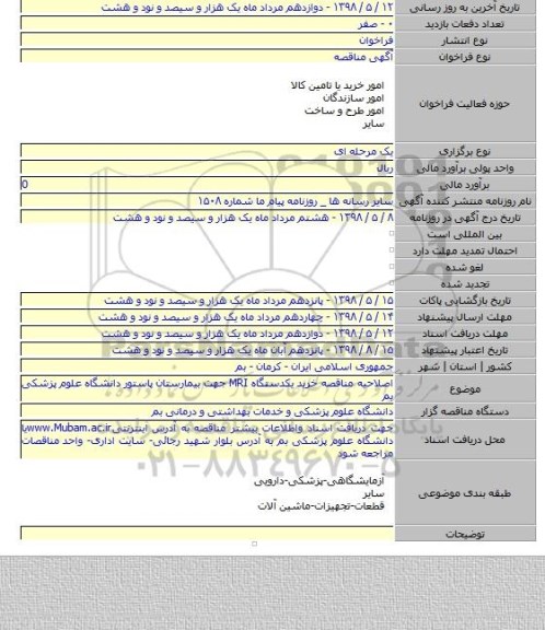 اصلاحیه مناقصه خرید یکدستگاه MRI جهت بیمارستان پاستور دانشگاه علوم پزشکی بم