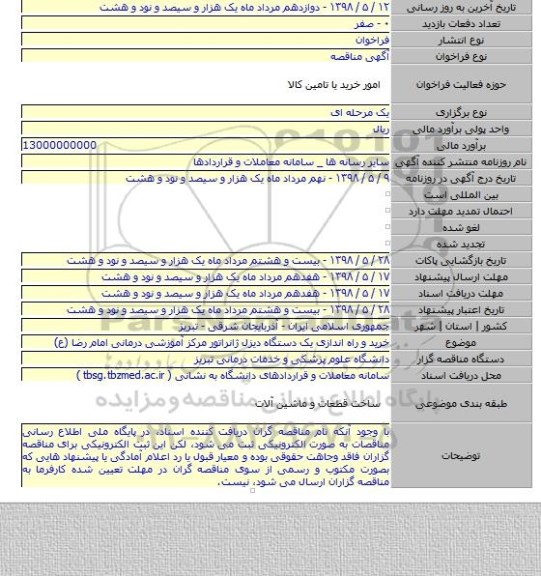 خرید و راه اندازی یک دستگاه دیزل ژانراتور مرکز آموزشی درمانی امام رضا (ع)