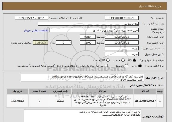 استعلام کمپرسور کولر گازی مدل60هزار میتسوبیشی مدلbh96-درصورت عدم موجودیzr68
 مدل کندانسور pu6